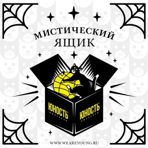 Мистический ящик ЮНОСТЬ™ «Кот в Мешке»