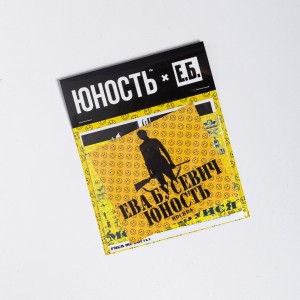 Стикерпак ЮНОСТЬ™ x Е.Б. «Пакуй меня нежно»